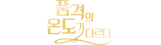 만족의 온도가 다르다