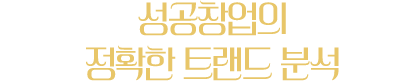 성공창업의 정확한 트랜드 분석