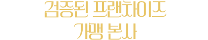 검증된 프랜차이즈 가맹 본사