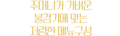 주머니가 가벼운 불경기에 맞는 저렴한 메뉴구성