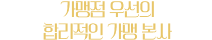 가맹점 우선의 합리적인 가맹 본사