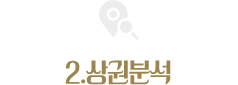 2.상권분석
