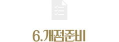 6.개점준비