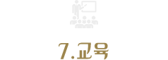 7.교육